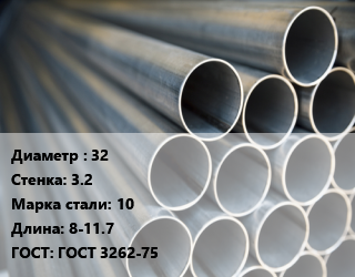 Труба водогазопроводная ВГП 32 s=3.2 Сталь: 10 L=8-11.7 ГОСТ: ГОСТ 3262-75, н/д, Северский ТЗ цена от 68400 Тг / т, где купить, условия доставки в Кызылорде и Кызылординской области